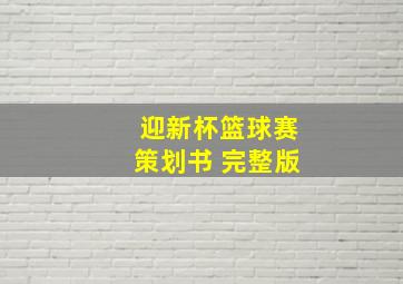 迎新杯篮球赛策划书 完整版